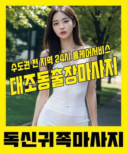 내 근처 대조동출장안마 1위 | 독신귀족마사지 한국인 홈케어 스웨디시 전문