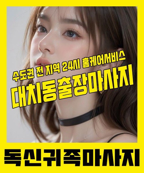 내 근처 대치동출장안마 1위 | 독신귀족마사지 한국인 홈케어 스웨디시 전문