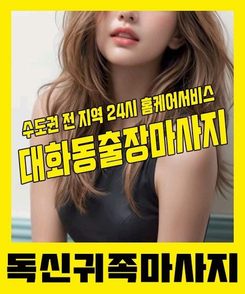 내 근처 대화동출장안마 1위 | 독신귀족마사지 한국인 홈케어 스웨디시 전문