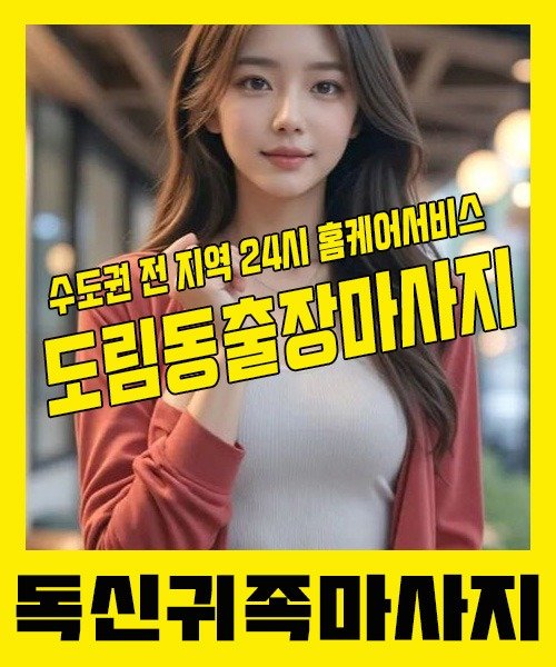 내 근처 도림동출장안마 1위 | 독신귀족마사지 한국인 홈케어 스웨디시 전문