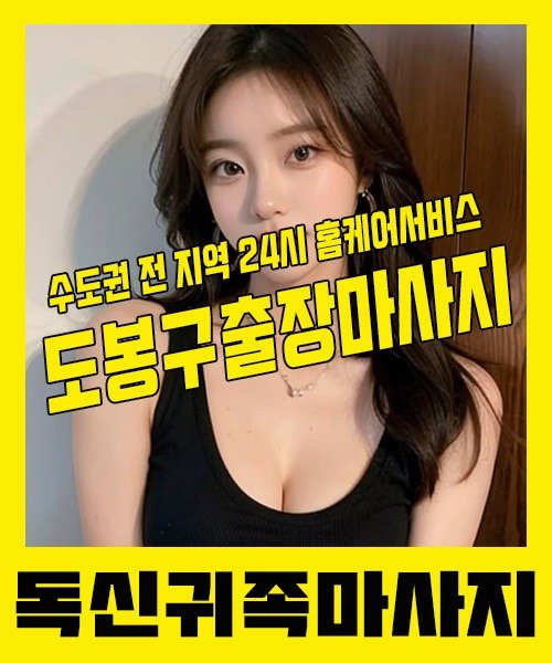 내 근처 도봉구출장안마 1위 | 독신귀족마사지 한국인 홈케어 스웨디시 전문