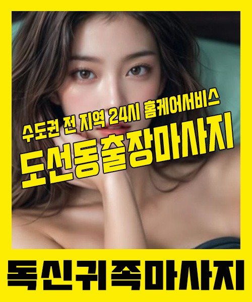 내 근처 도선동출장안마 1위 | 독신귀족마사지 한국인 홈케어 스웨디시 전문