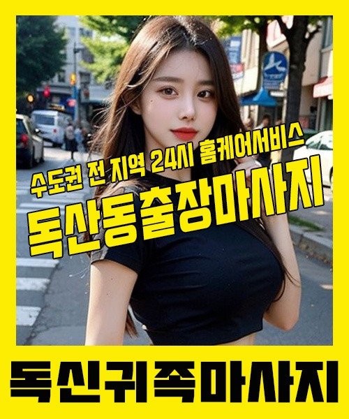 내 근처 독산동출장안마 1위 | 독신귀족마사지 한국인 홈케어 스웨디시 전문