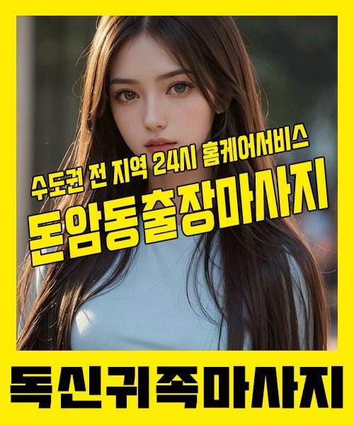 내 근처 돈암동출장안마 1위 | 독신귀족마사지 한국인 홈케어 스웨디시 전문
