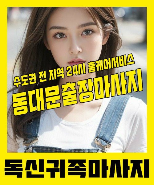 내 근처 동대문출장안마 1위 | 독신귀족마사지 한국인 홈케어 스웨디시 전문