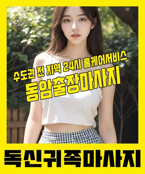 내 근처 동암출장안마 1위 | 독신귀족마사지 한국인 홈케어 스웨디시 전문