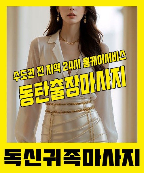 내 근처 동탄출장안마 1위 | 독신귀족마사지 한국인 홈케어 스웨디시 전문