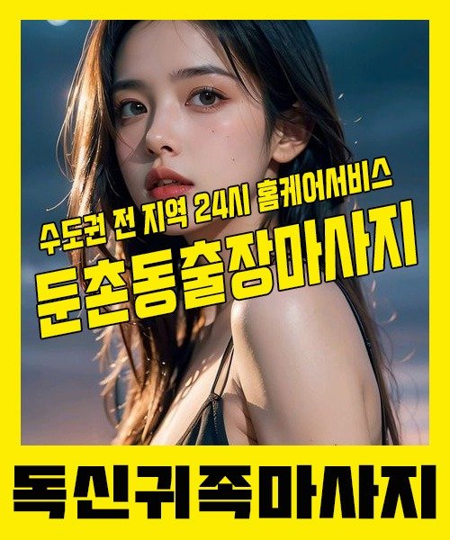 내 근처 둔촌동출장안마 1위 | 독신귀족마사지 한국인 홈케어 스웨디시 전문