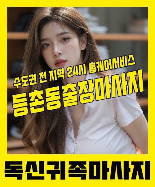 내 근처 등촌동출장안마 1위 | 독신귀족마사지 한국인 홈케어 스웨디시 전문