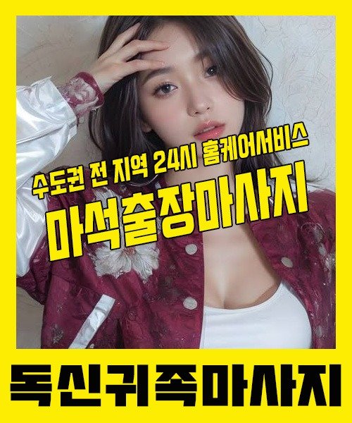 내 근처 마석출장안마 1위 | 독신귀족마사지 한국인 홈케어 스웨디시 전문