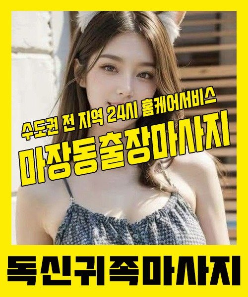 내 근처 마장동출장안마 1위 | 독신귀족마사지 한국인 홈케어 스웨디시 전문