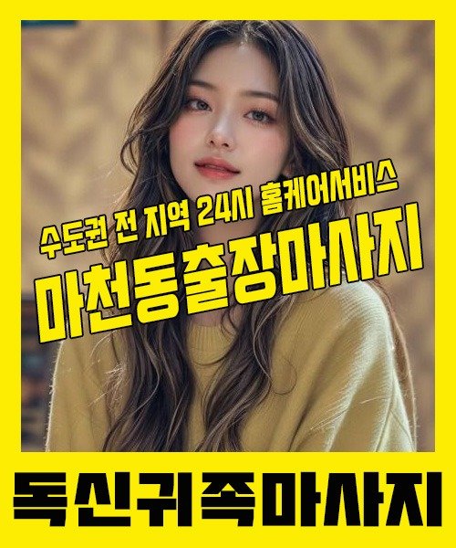 내 근처 마천동출장안마 1위 | 독신귀족마사지 한국인 홈케어 스웨디시 전문