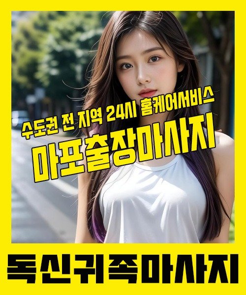 내 근처 마포출장안마 1위 | 독신귀족마사지 한국인 홈케어 스웨디시 전문