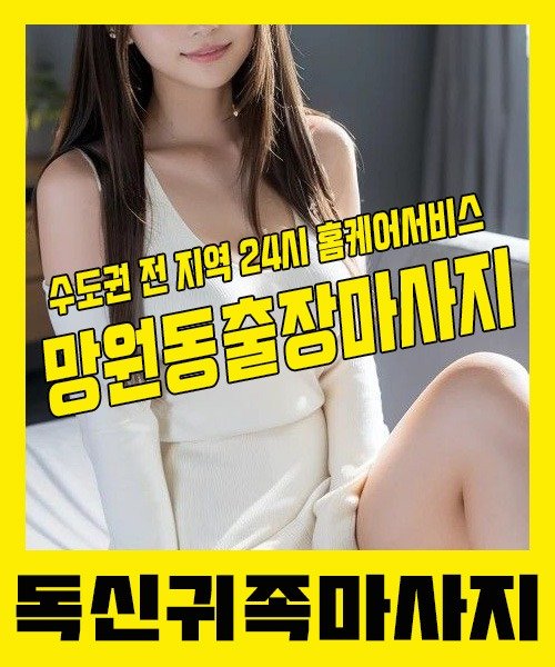 내 근처 망원동출장안마 1위 | 독신귀족마사지 한국인 홈케어 스웨디시 전문