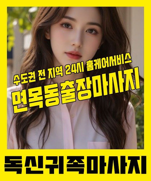 내 근처 면목동출장안마 1위 | 독신귀족마사지 한국인 홈케어 스웨디시 전문