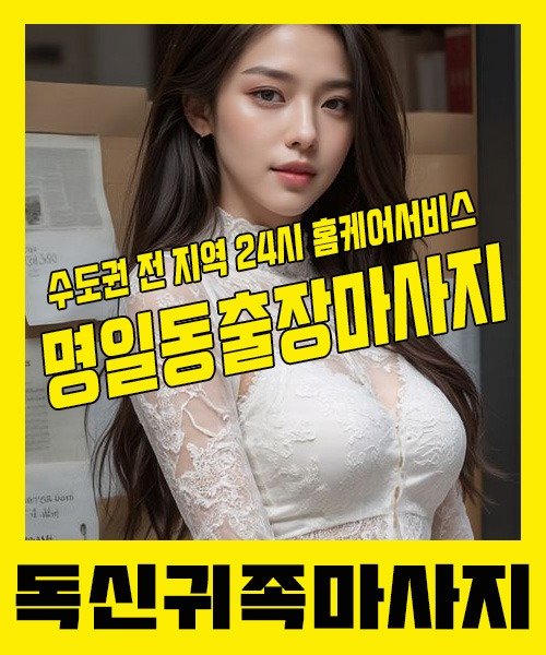 내 근처 명일동출장안마 1위 | 독신귀족마사지 한국인 홈케어 스웨디시 전문