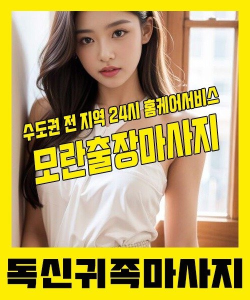 내 근처 모란출장안마 1위 | 독신귀족마사지 한국인 홈케어 스웨디시 전문