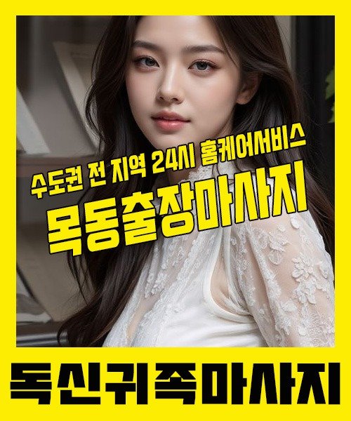 내 근처 목동출장안마 1위 | 독신귀족마사지 한국인 홈케어 스웨디시 전문
