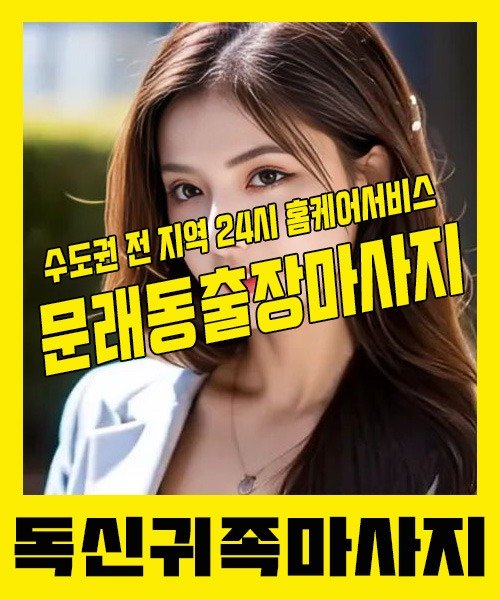 내 근처 문래동출장안마 1위 | 독신귀족마사지 한국인 홈케어 스웨디시 전문
