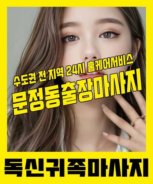내 근처 문정동출장안마 1위 | 독신귀족마사지 한국인 홈케어 스웨디시 전문