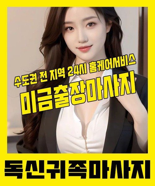 내 근처 미금출장안마 1위 | 독신귀족마사지 한국인 홈케어 스웨디시 전문