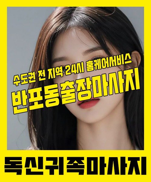 내 근처 반포동출장안마 1위 | 독신귀족마사지 한국인 홈케어 스웨디시 전문