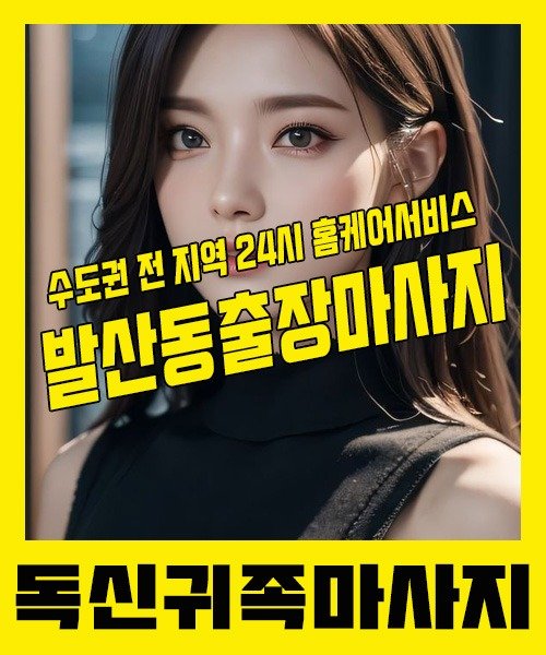 내 근처 발산동출장안마 1위 | 독신귀족마사지 한국인 홈케어 스웨디시 전문