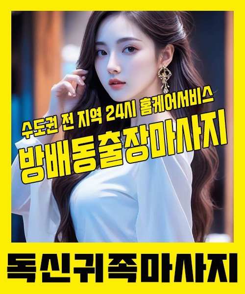 내 근처 방배동출장안마 1위 | 독신귀족마사지 한국인 홈케어 스웨디시 전문