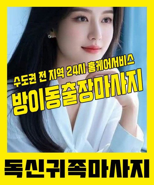내 근처 방이동출장안마 1위 | 독신귀족마사지 한국인 홈케어 스웨디시 전문