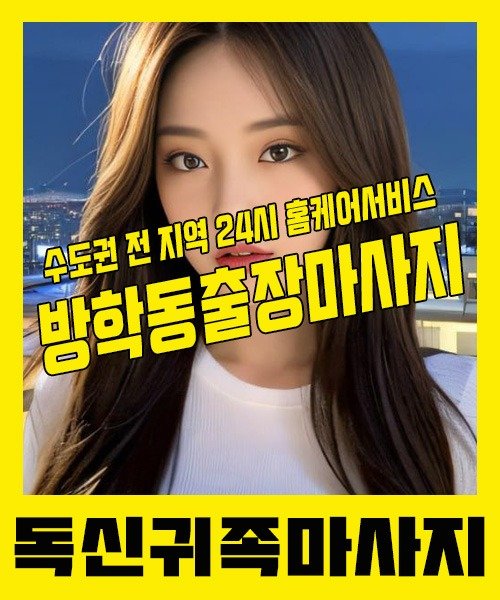 내 근처 방학동출장안마 1위 | 독신귀족마사지 한국인 홈케어 스웨디시 전문