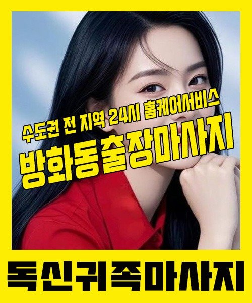내 근처 방화동출장안마 1위 | 독신귀족마사지 한국인 홈케어 스웨디시 전문