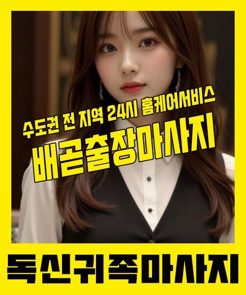 내 근처 배곧출장안마 1위 | 독신귀족마사지 한국인 홈케어 스웨디시 전문