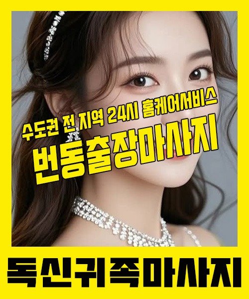 내 근처 번동출장안마 1위 | 독신귀족마사지 한국인 홈케어 스웨디시 전문