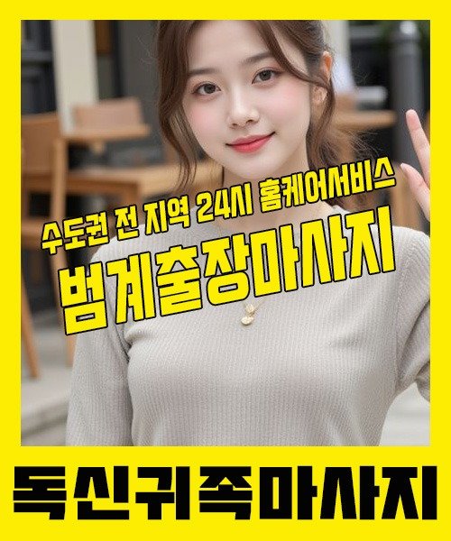 내 근처 범계출장안마 1위 | 독신귀족마사지 한국인 홈케어 스웨디시 전문
