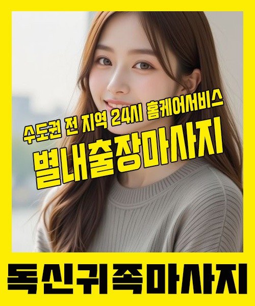 내 근처 별내출장안마 1위 | 독신귀족마사지 한국인 홈케어 스웨디시 전문