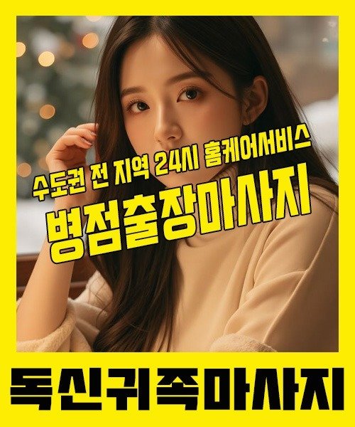 내 근처 병점출장안마 1위 | 독신귀족마사지 한국인 홈케어 스웨디시 전문