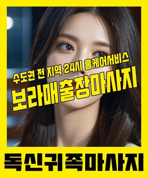 내 근처 보라매출장안마 1위 | 독신귀족마사지 한국인 홈케어 스웨디시 전문