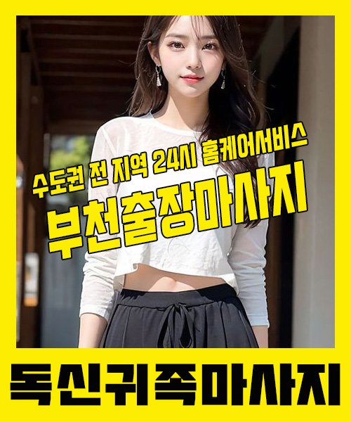 내 근처 부천출장안마 1위 | 독신귀족마사지 한국인 홈케어 스웨디시 전문