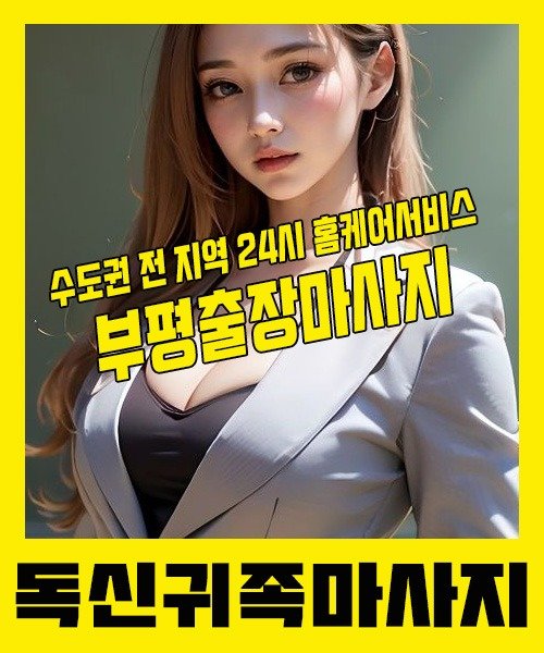 내 근처 부평출장안마 1위 | 독신귀족마사지 한국인 홈케어 스웨디시 전문