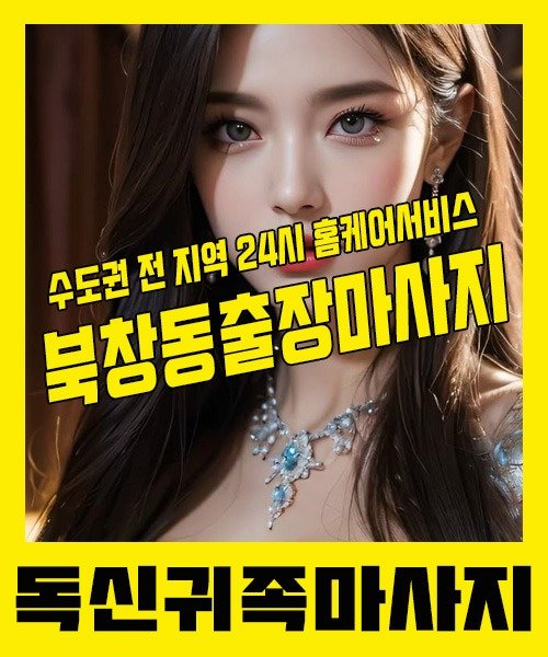 내 근처 북창동출장안마 1위 | 독신귀족마사지 한국인 홈케어 스웨디시 전문