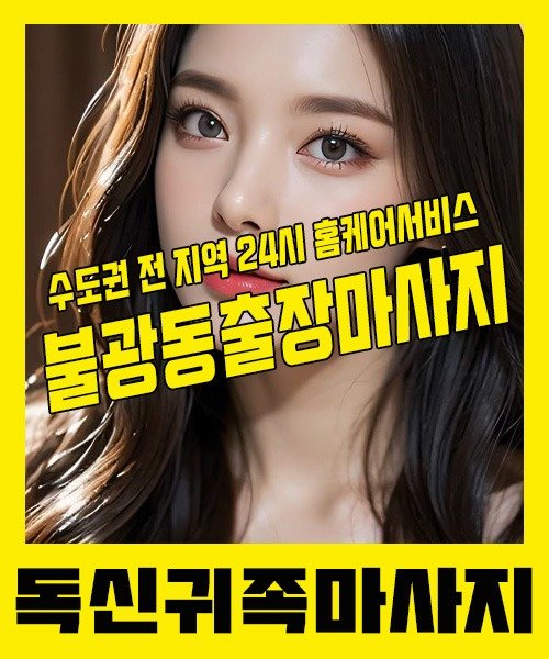 내 근처 불광동출장안마 1위 | 독신귀족마사지 한국인 홈케어 스웨디시 전문