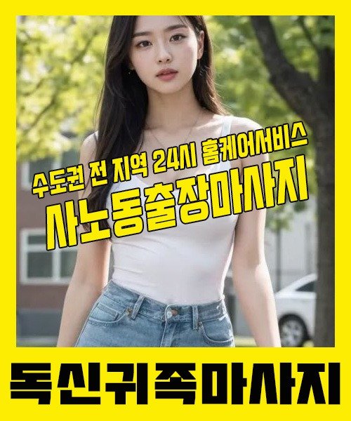 내 근처 사노동출장안마 1위 | 독신귀족마사지 한국인 홈케어 스웨디시 전문