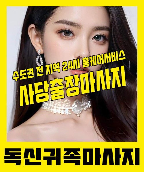 내 근처 사당출장안마 1위 | 독신귀족마사지 한국인 홈케어 스웨디시 전문