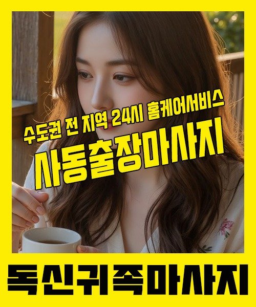 내 근처 사동출장안마 1위 | 독신귀족마사지 한국인 홈케어 스웨디시 전문