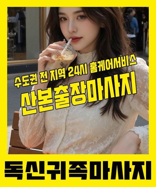 내 근처 산본출장안마 1위 | 독신귀족마사지 한국인 홈케어 스웨디시 전문