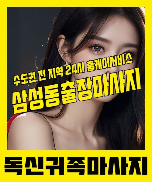 내 근처 삼성동출장안마 1위 | 독신귀족마사지 한국인 홈케어 스웨디시 전문