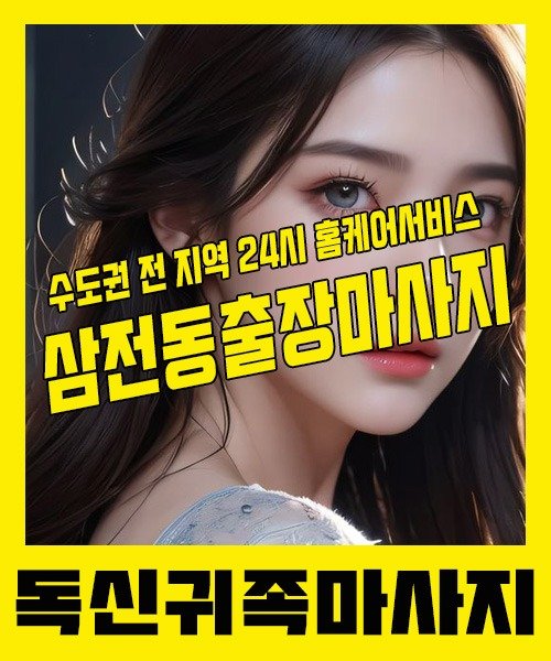 내 근처 삼전동출장안마 1위 | 독신귀족마사지 한국인 홈케어 스웨디시 전문