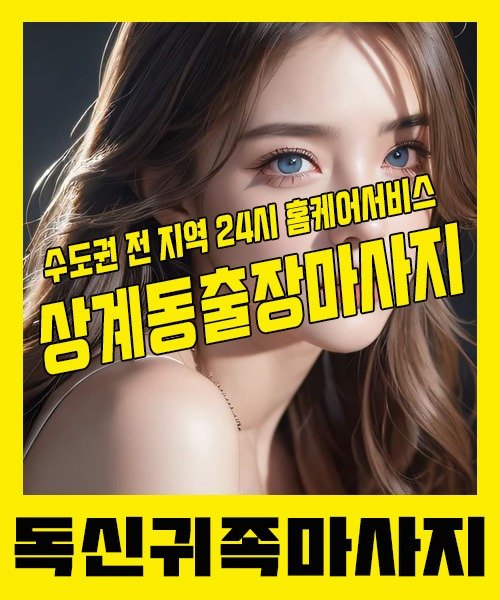 내 근처 상계동출장안마 1위 | 독신귀족마사지 한국인 홈케어 스웨디시 전문