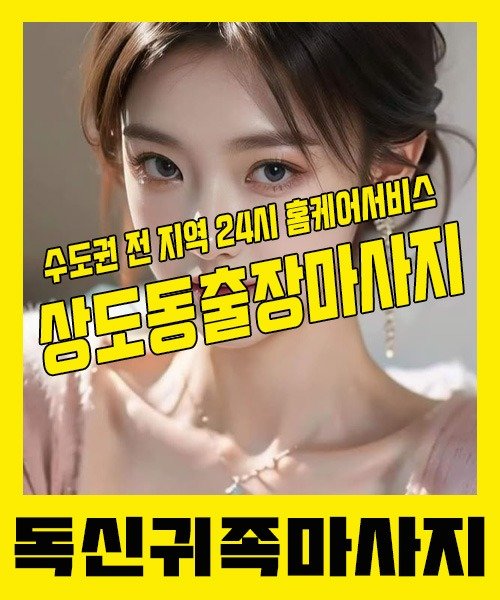 내 근처 상도동출장안마 1위 | 독신귀족마사지 한국인 홈케어 스웨디시 전문