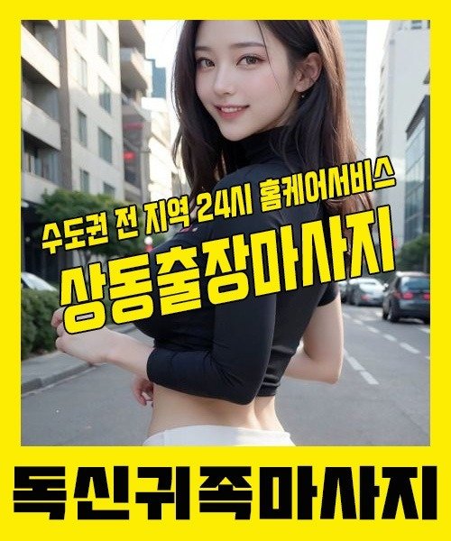 내 근처 상동출장안마 1위 | 독신귀족마사지 한국인 홈케어 스웨디시 전문